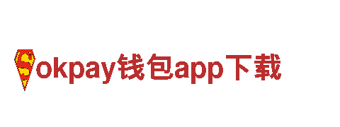 okpay钱包app下载坚韧不拔，如铁一般